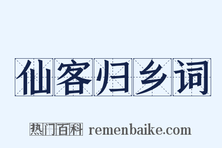 仙客归乡词是什么意思的图片